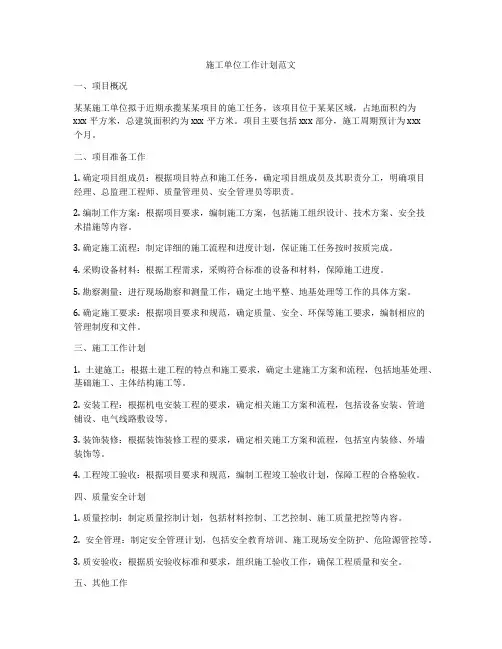 施工单位工作计划范文