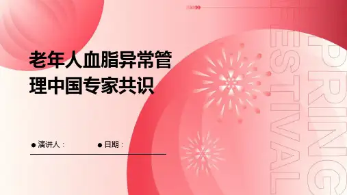 老年人血脂异常管理中国专家共识