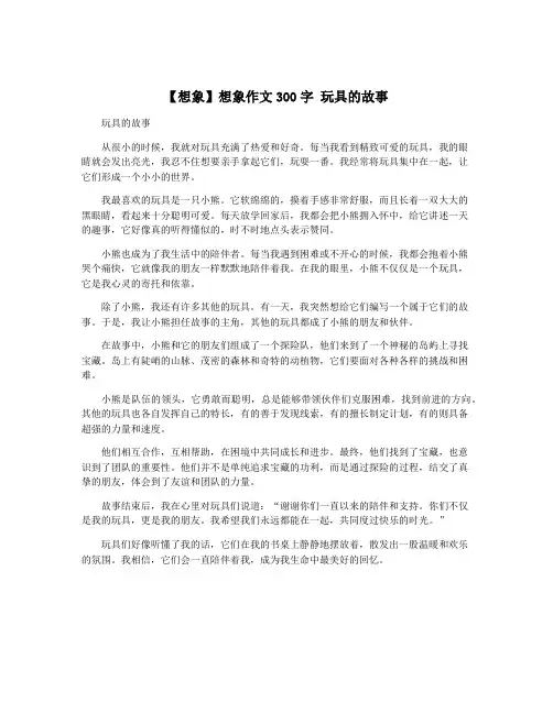 【想象】想象作文300字 玩具的故事