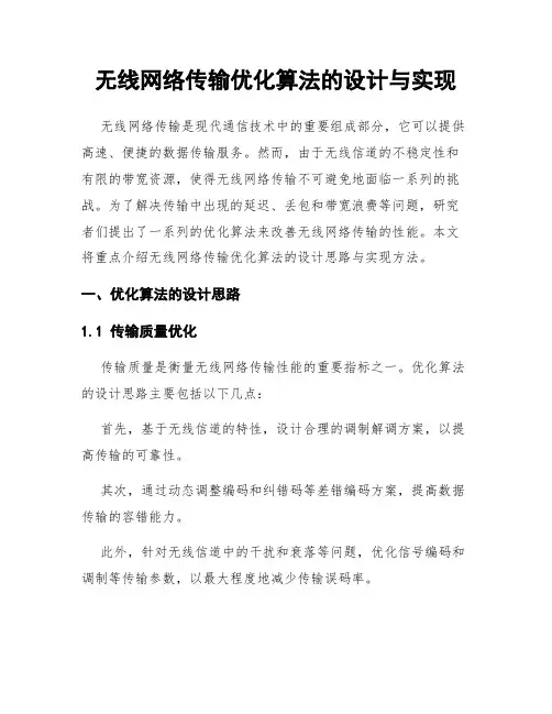 无线网络传输优化算法的设计与实现
