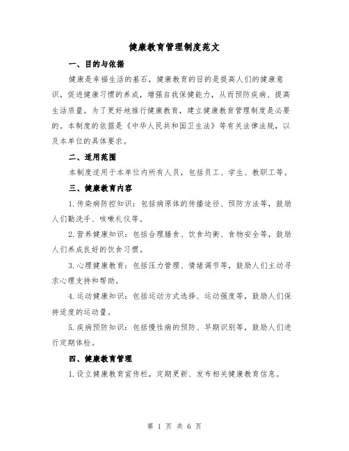 健康教育管理制度范文(三篇)