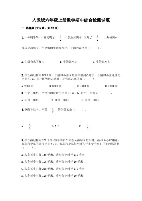 人教版六年级上册数学期中综合检测试题及答案