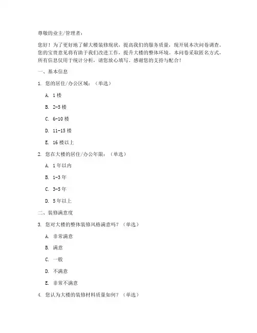 大楼装修现状调查问卷模板