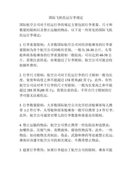 国际飞机托运行李规定