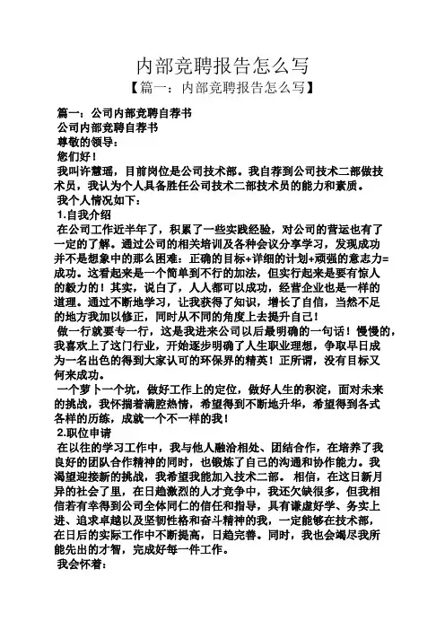 竞聘书之内部竞聘报告怎么写