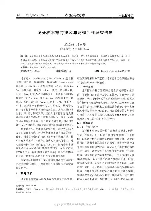 龙牙楤木繁育技术与药理活性研究进展