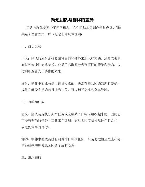 简述团队与群体的差异