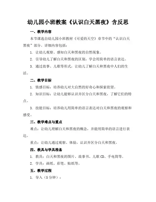 幼儿园小班教案《认识白天黑夜》含反思