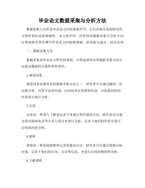 毕业论文数据采集与分析方法