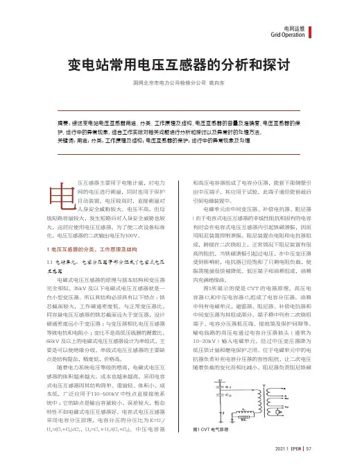 变电站常用电压互感器的分析和探讨