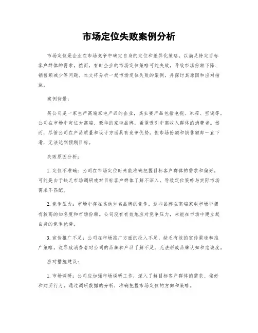 市场定位失败案例分析