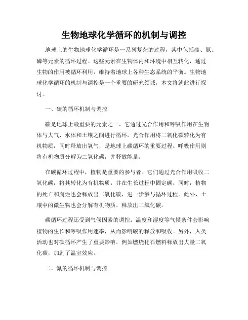 生物地球化学循环的机制与调控
