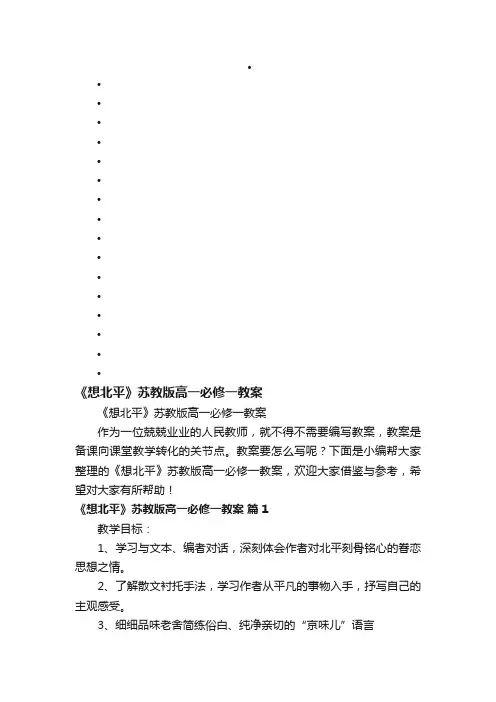 《想北平》苏教版高一必修一教案