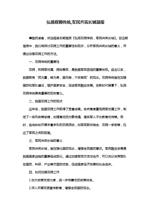 弘扬双拥传统,军民共筑长城简报