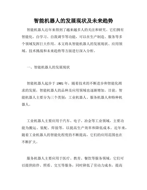 智能机器人的发展现状及未来趋势
