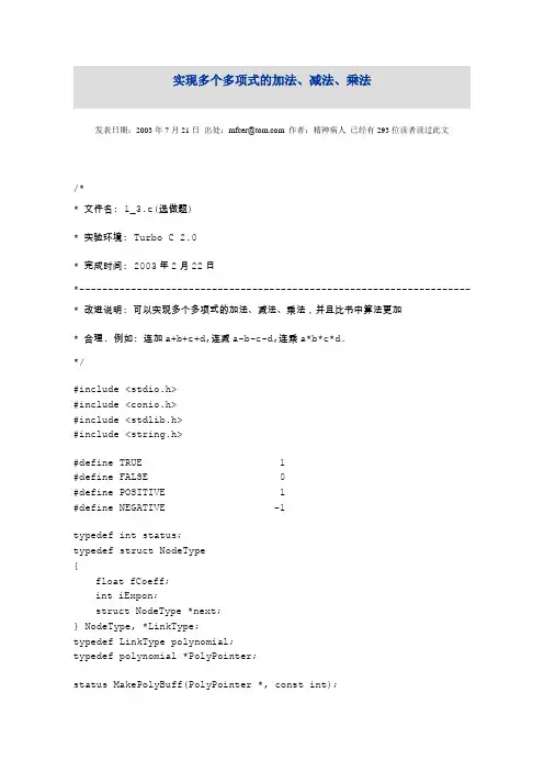 C(语言)程序设计实现多个多项式的加法、减法、乘法