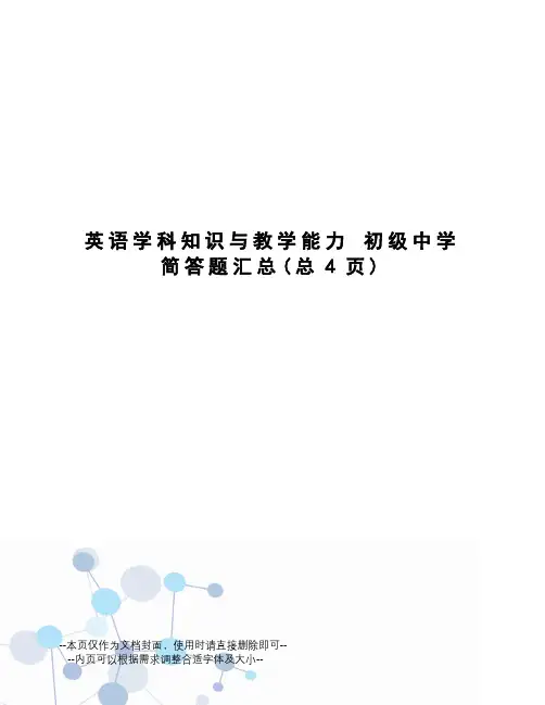 英语学科知识与教学能力初级中学简答题汇总