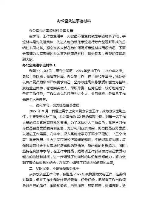 办公室先进事迹材料