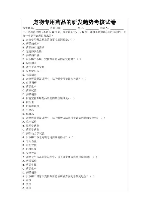 宠物专用药品的研发趋势考核试卷