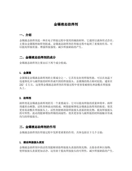 金锡液态助焊剂