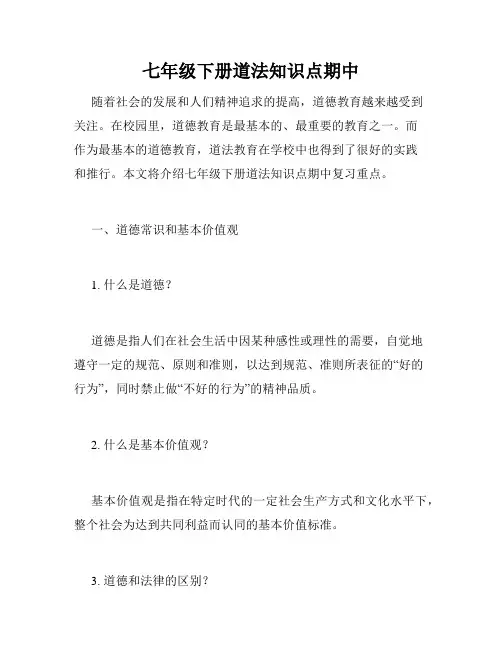 七年级下册道法知识点期中