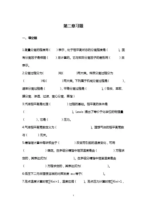 分离工程习题集