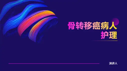 骨转移癌病人护理