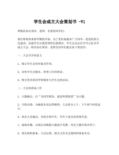 学生会成立大会策划书 -V1