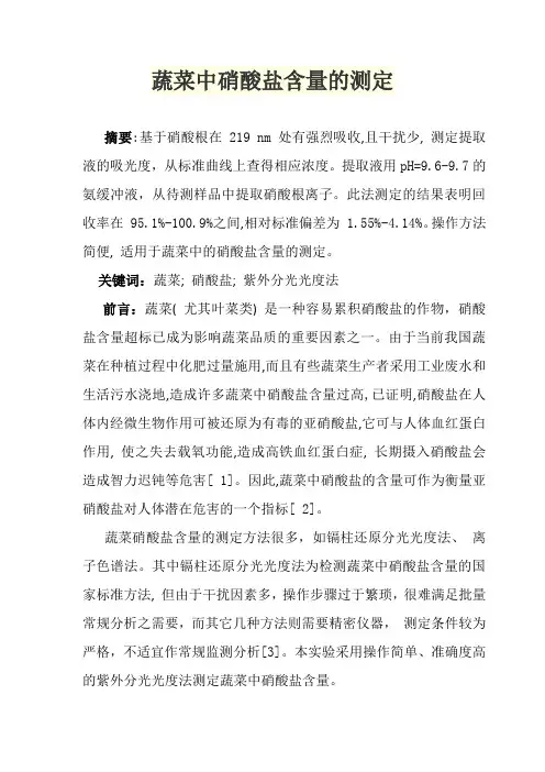 蔬菜中硝酸盐含量的测定