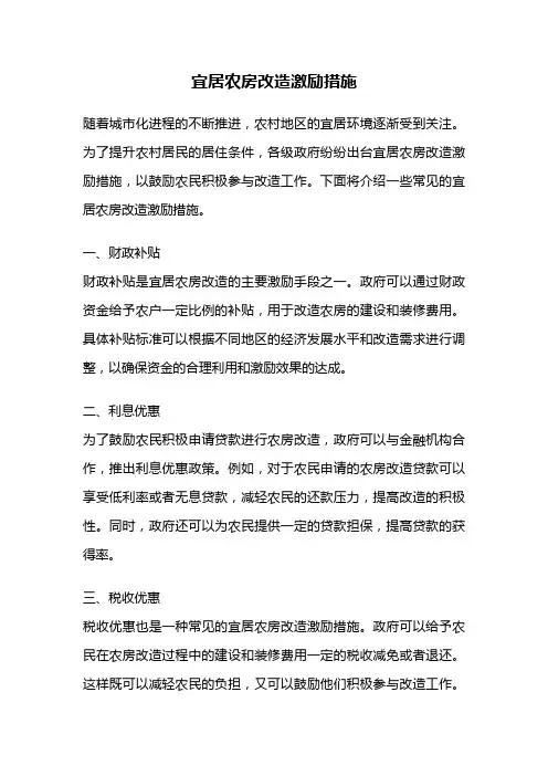 宜居农房改造激励措施