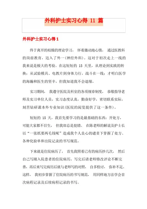外科护士实习心得11篇