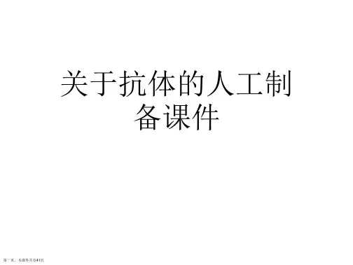 抗体的人工制备课件课件