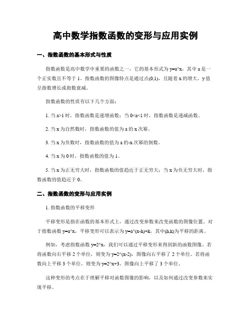 高中数学指数函数的变形与应用实例