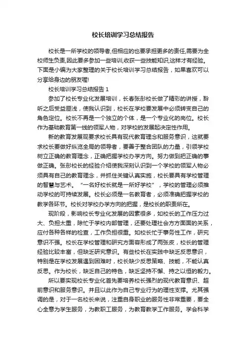 校长培训学习总结报告