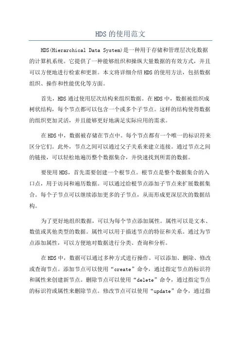 HDS的使用范文