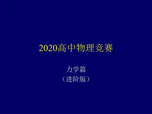 2020年高中物理竞赛—力学篇(进阶版)1-2 质点运动学(2)(共35张PPT)