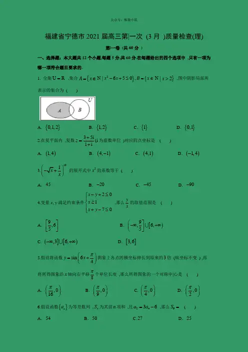 【数学】福建省宁德市2020届高三第一次(3月)质量检查(理)