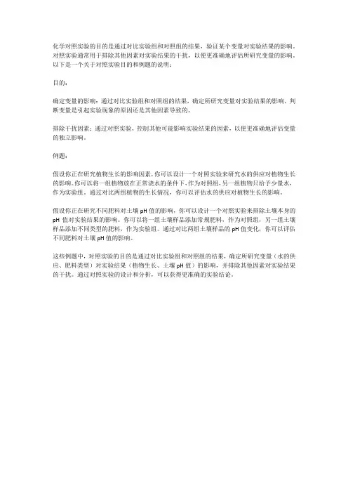 化学对照实验的目的和例题