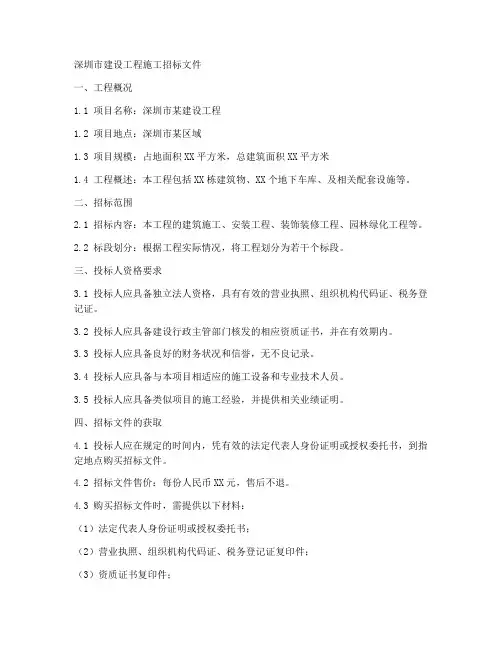 深圳市建设工程施工招标文件
