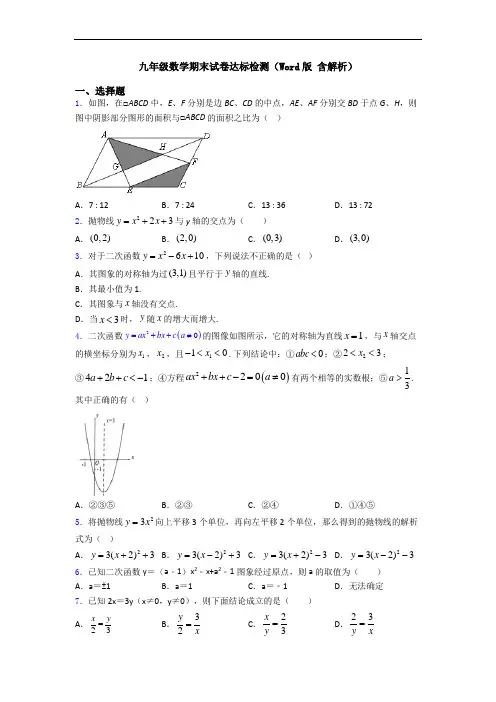 九年级数学期末试卷达标检测(Word版 含解析)