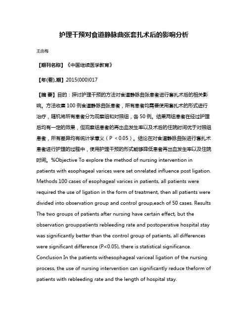 护理干预对食道静脉曲张套扎术后的影响分析