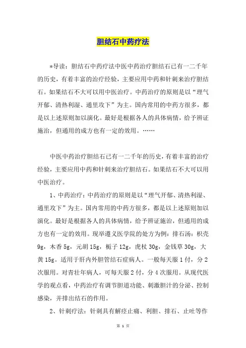 胆结石中药疗法