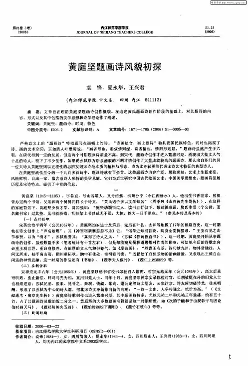 黄庭坚题画诗风貌初探