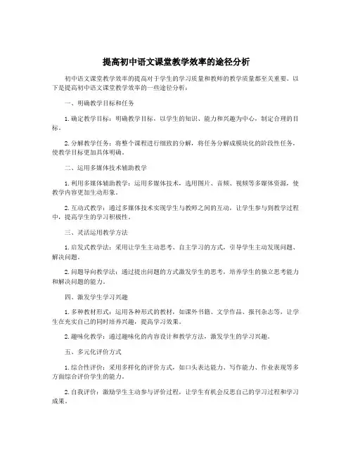 提高初中语文课堂教学效率的途径分析
