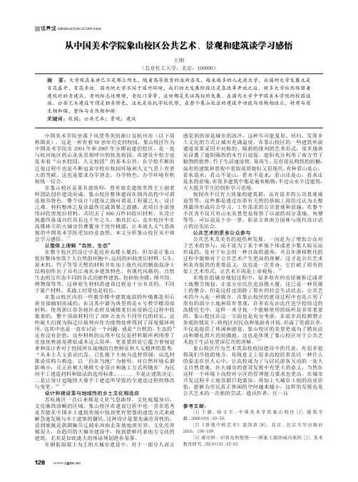 从中国美术学院象山校区公共艺术、景观和建筑谈学习感悟