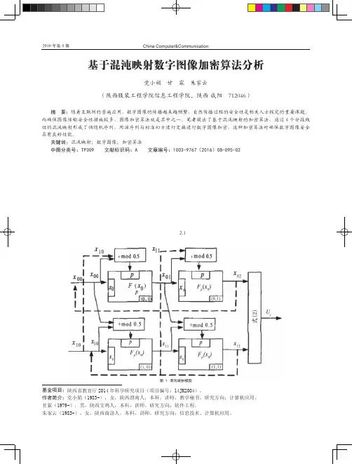 基于混沌映射数字图像加密算法分析