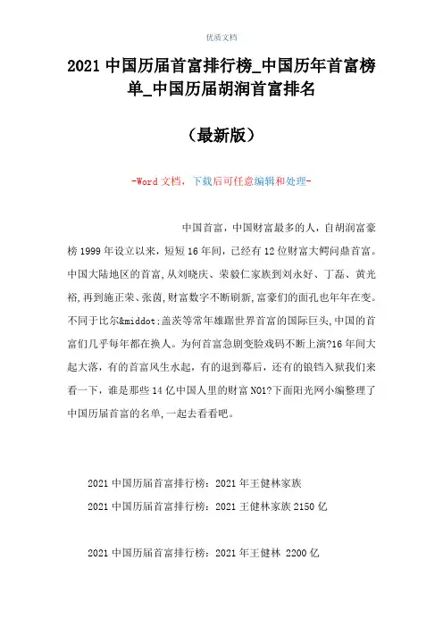 2021中国历届首富排行榜_中国历年首富榜单_中国历届胡润首富排名(Word可编辑版)