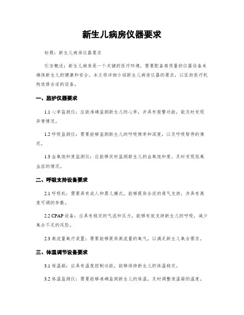新生儿病房仪器要求