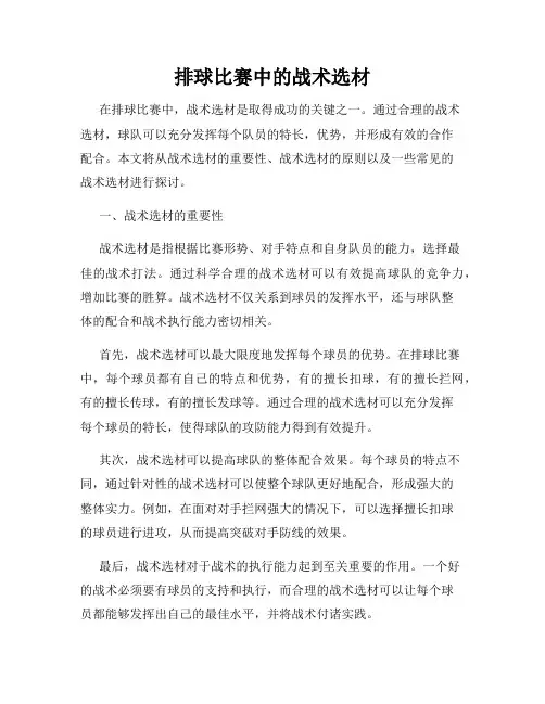 排球比赛中的战术选材