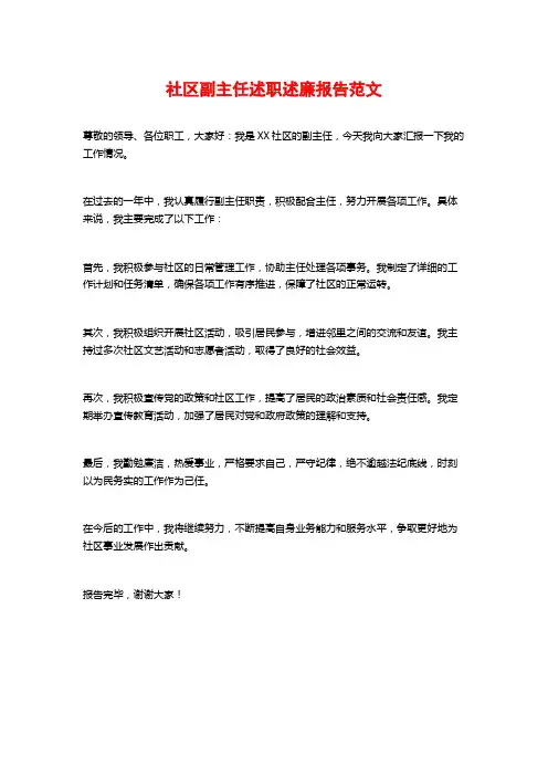 社区副主任述职述廉报告范文
